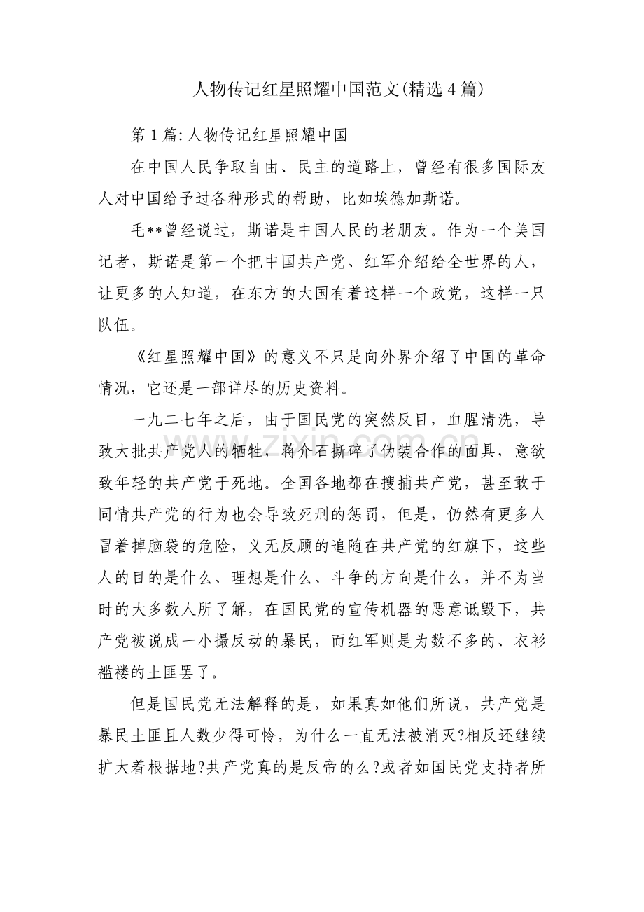 人物传记红星照耀中国范文(4篇).pdf_第1页