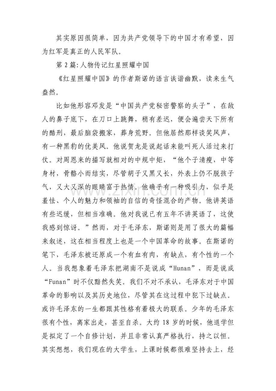 人物传记红星照耀中国范文(4篇).pdf_第3页