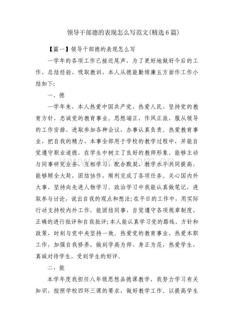 领导干部德的表现怎么写范文(6篇).pdf_第1页