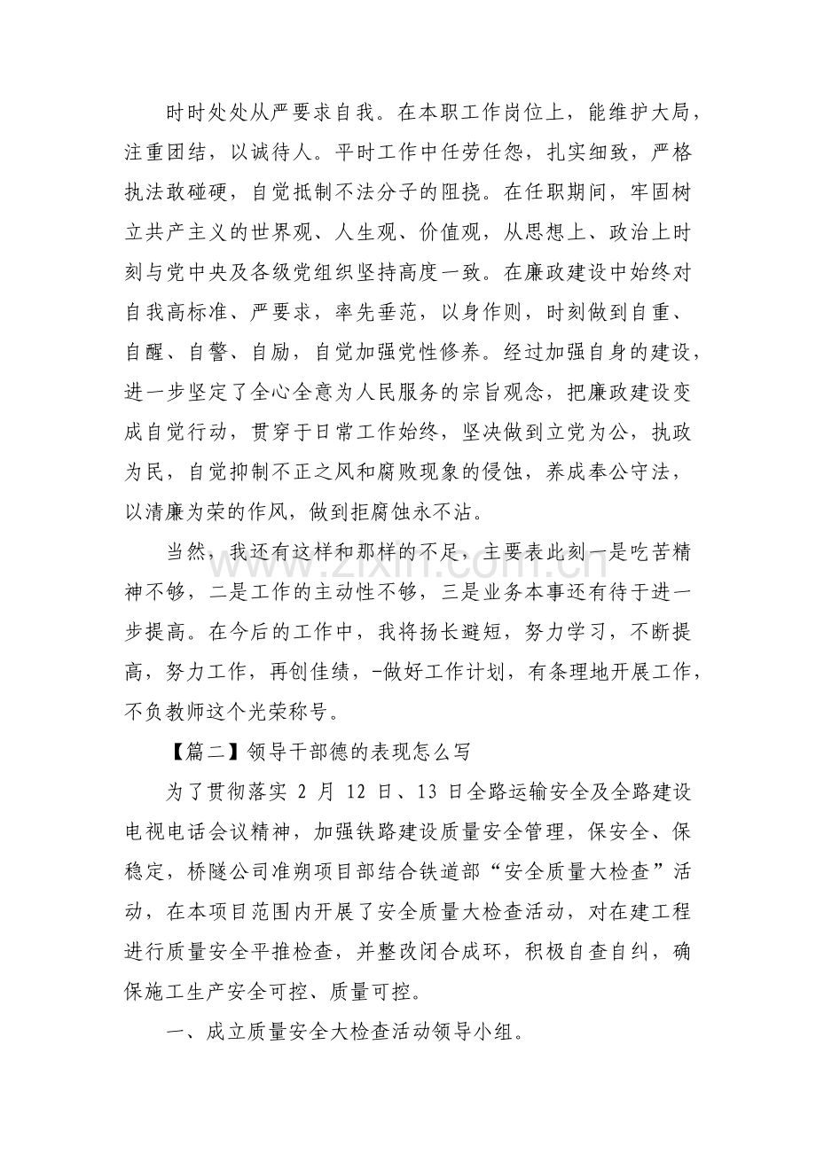 领导干部德的表现怎么写范文(6篇).pdf_第3页