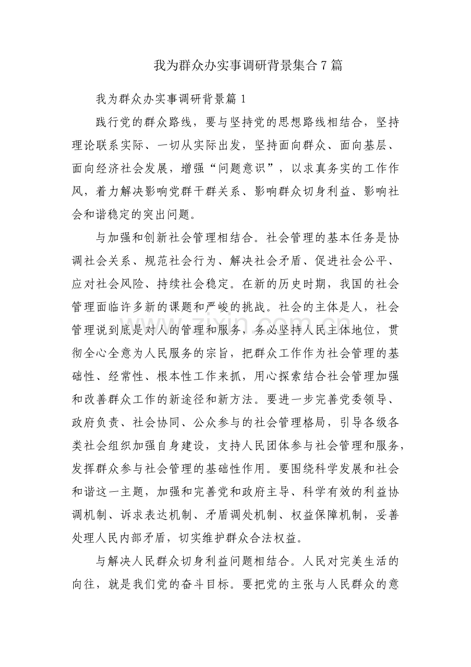 我为群众办实事调研背景集合7篇.pdf_第1页