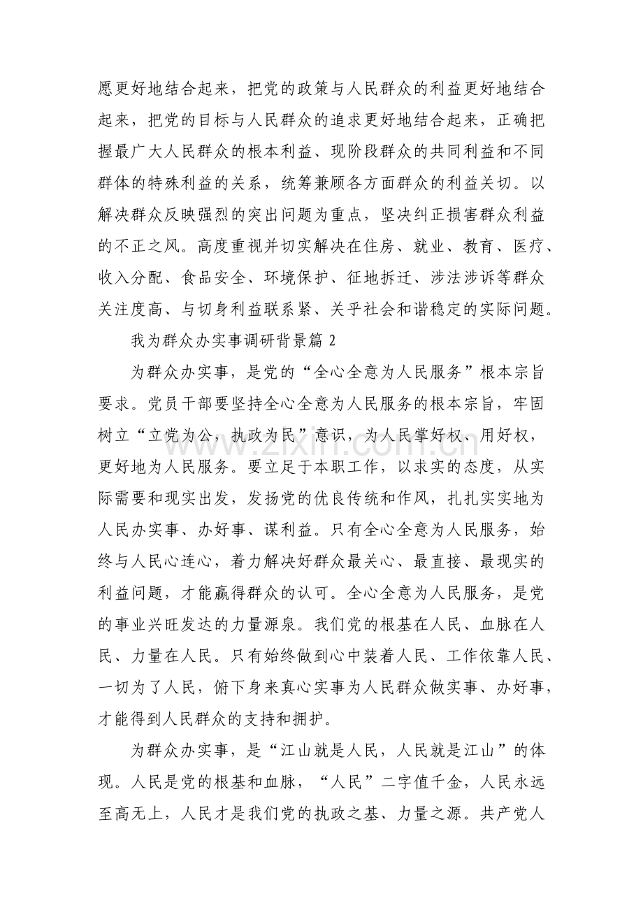 我为群众办实事调研背景集合7篇.pdf_第2页