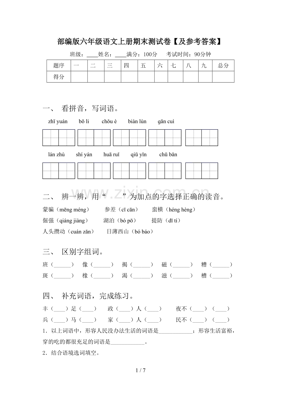 部编版六年级语文上册期末测试卷【及参考答案】.doc_第1页