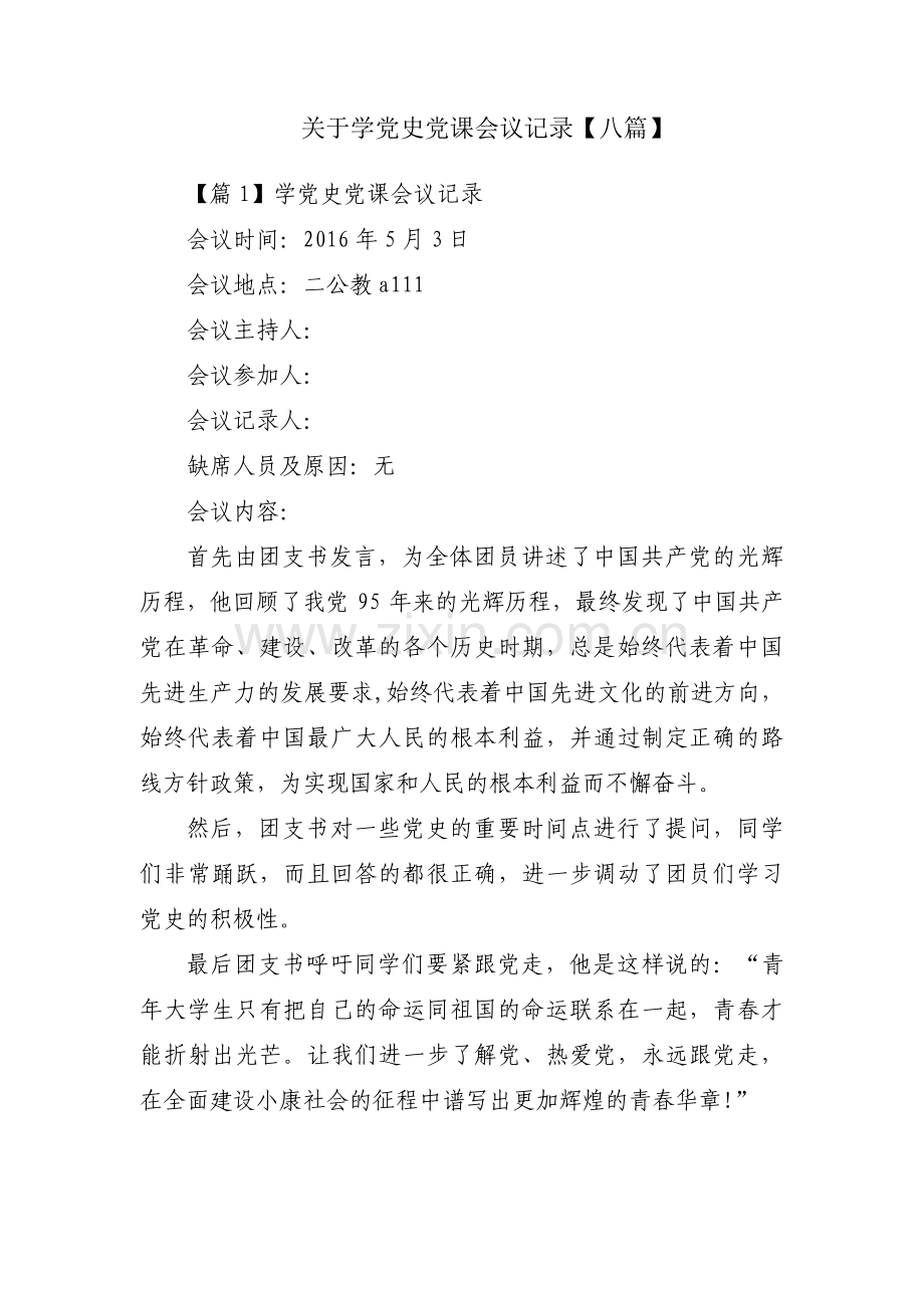 关于学党史党课会议记录【八篇】.pdf_第1页