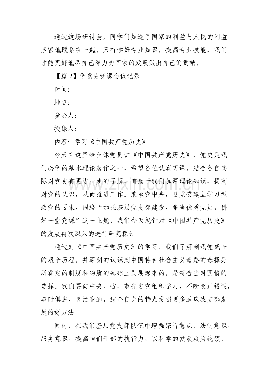 关于学党史党课会议记录【八篇】.pdf_第2页