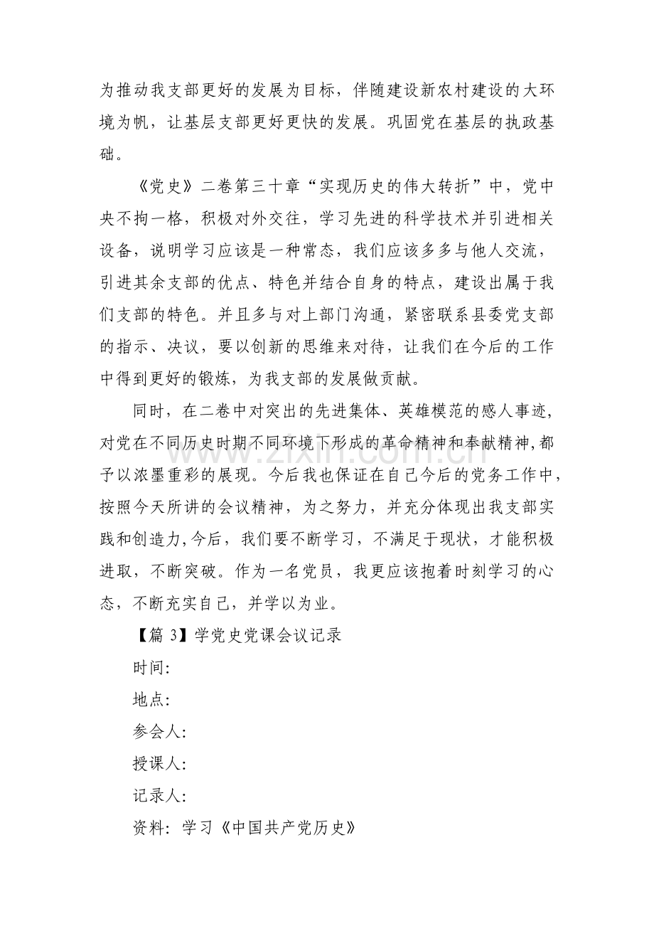 关于学党史党课会议记录【八篇】.pdf_第3页