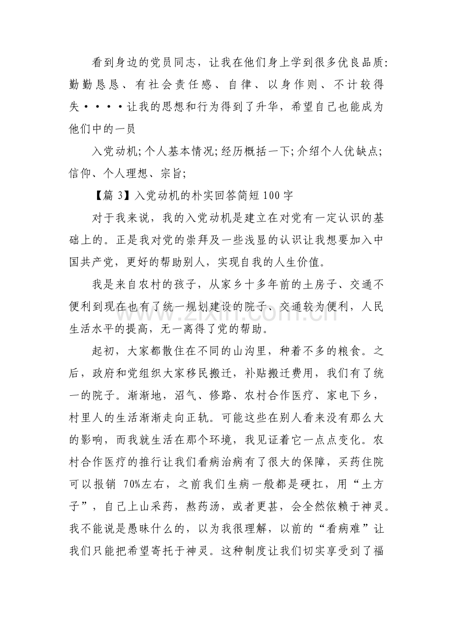 入党动机的朴实回答简短100字五篇.pdf_第3页