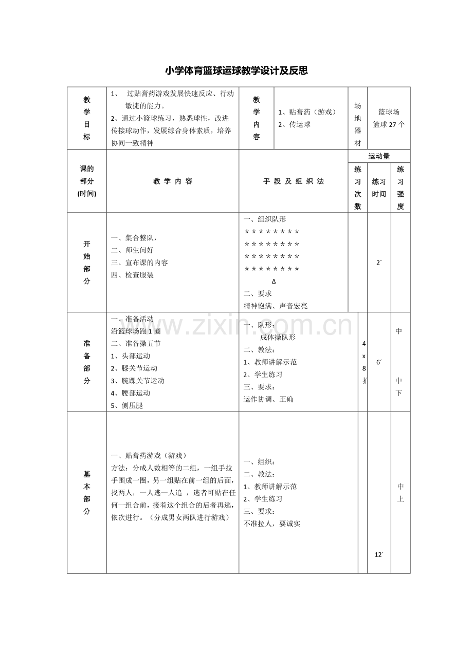 小学体育篮球运球教学设计及反思.docx_第1页