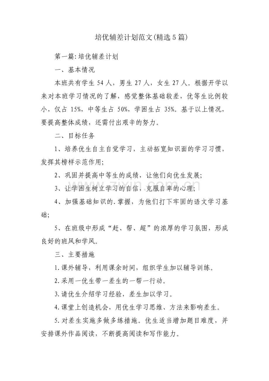 培优辅差计划范文(5篇).pdf_第1页