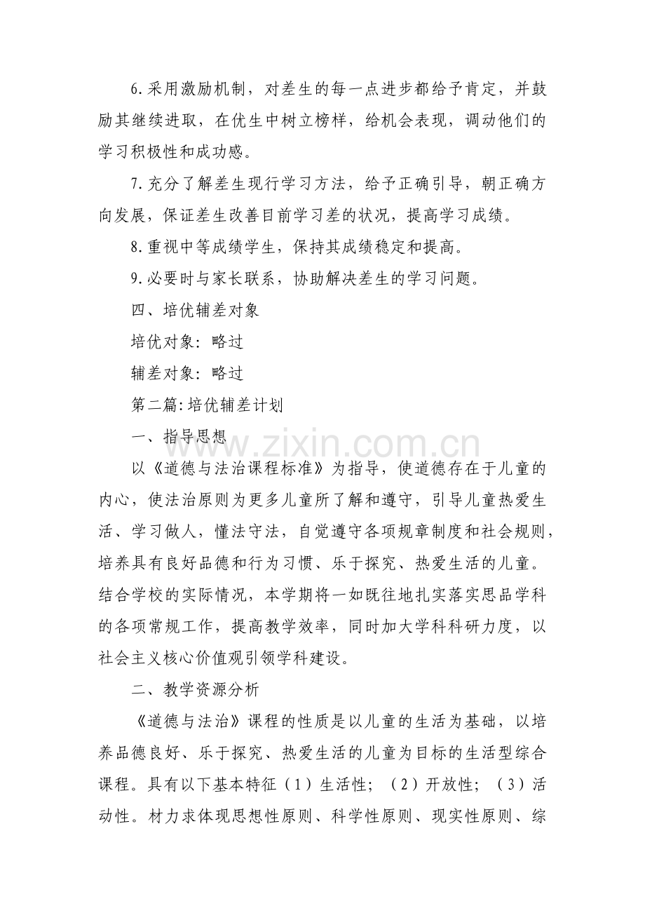 培优辅差计划范文(5篇).pdf_第2页