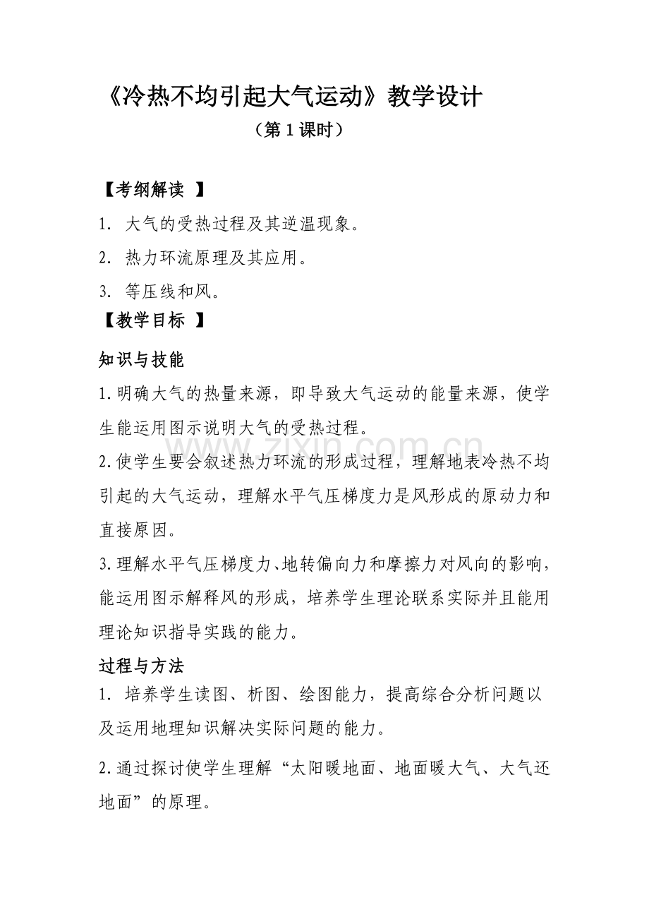 冷热不均引起大气运动.docx_第1页