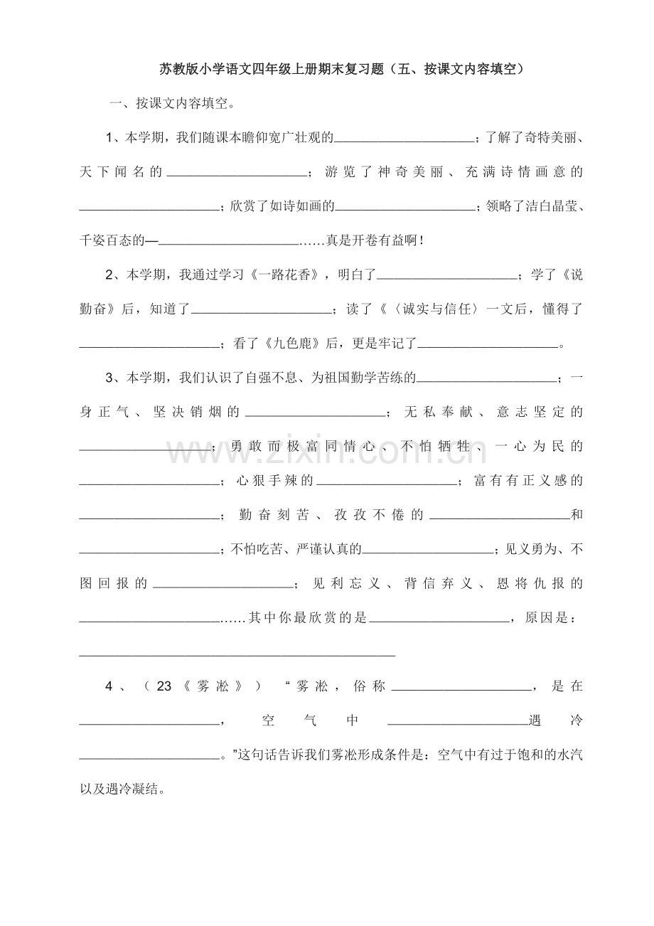 苏教版小学语文四年级上册期末复习题.doc_第1页