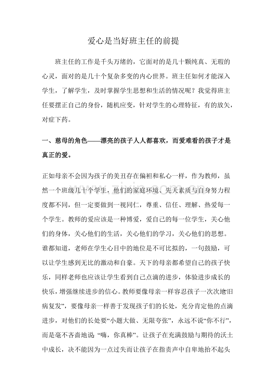 爱心是当好班主任的前提.doc_第1页