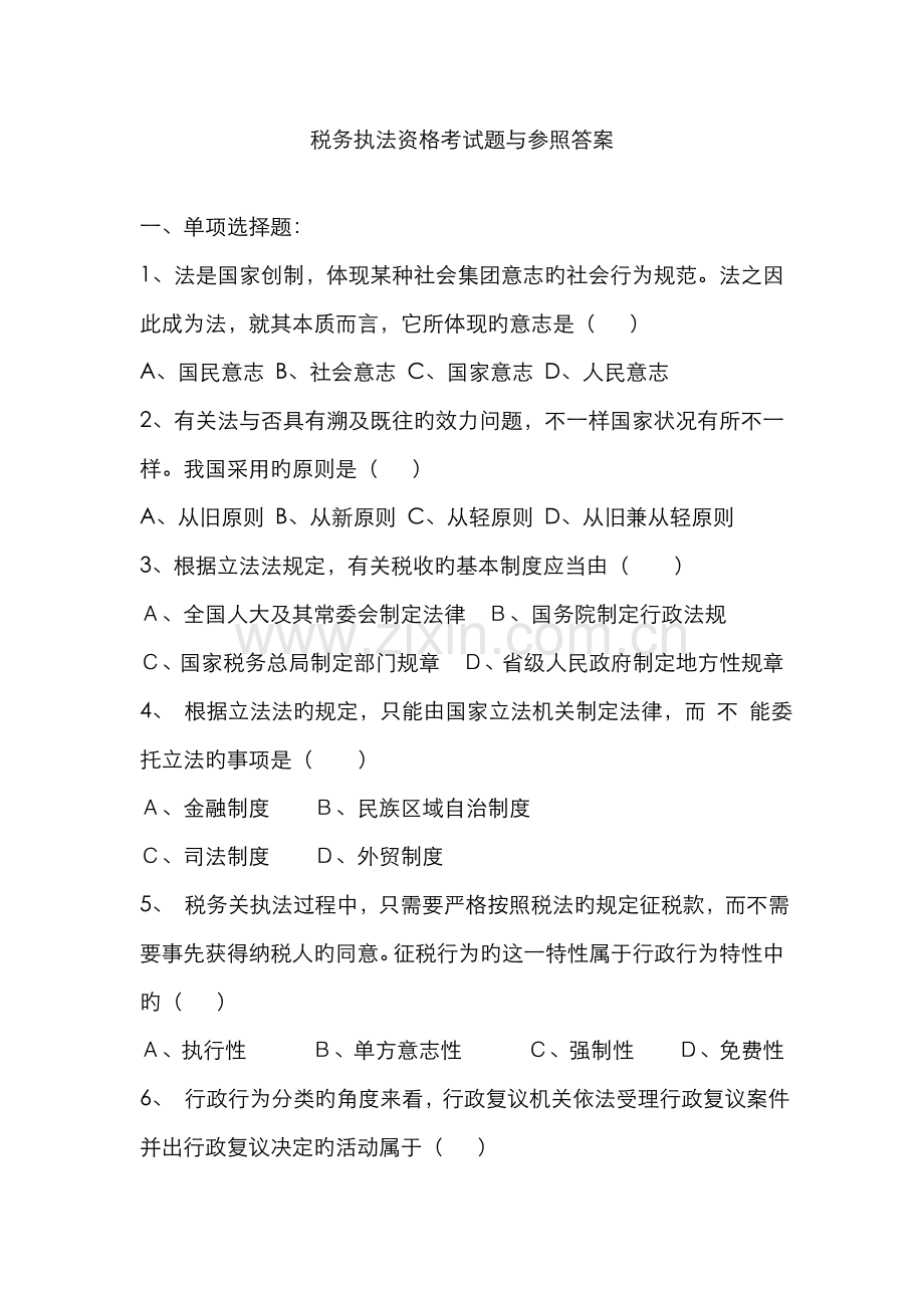 2022年税务执法资格考试题与参考答案.doc_第1页