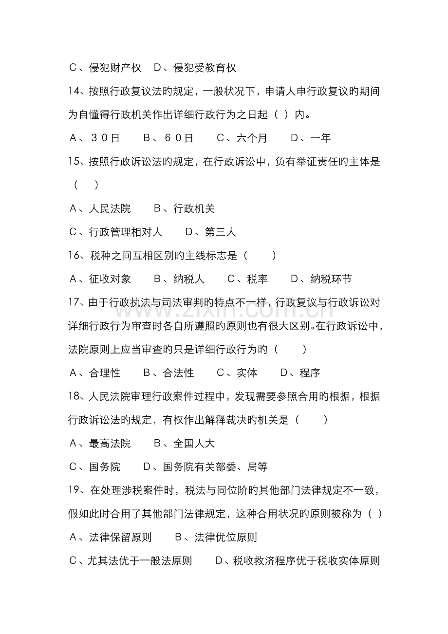 2022年税务执法资格考试题与参考答案.doc_第3页