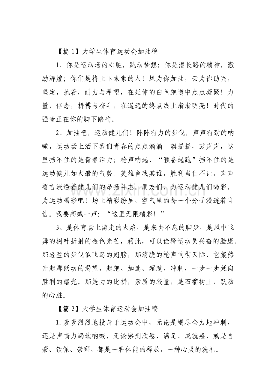 大学生体育运动会加油稿范文(通用3篇).pdf_第1页