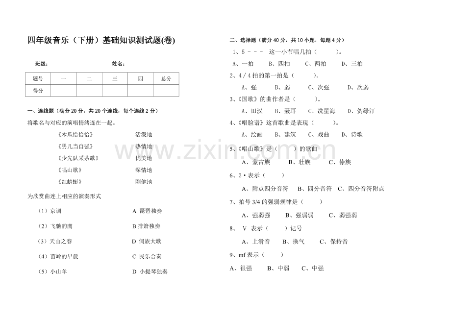 小学人教版音乐测试试卷四年级音乐.doc_第1页