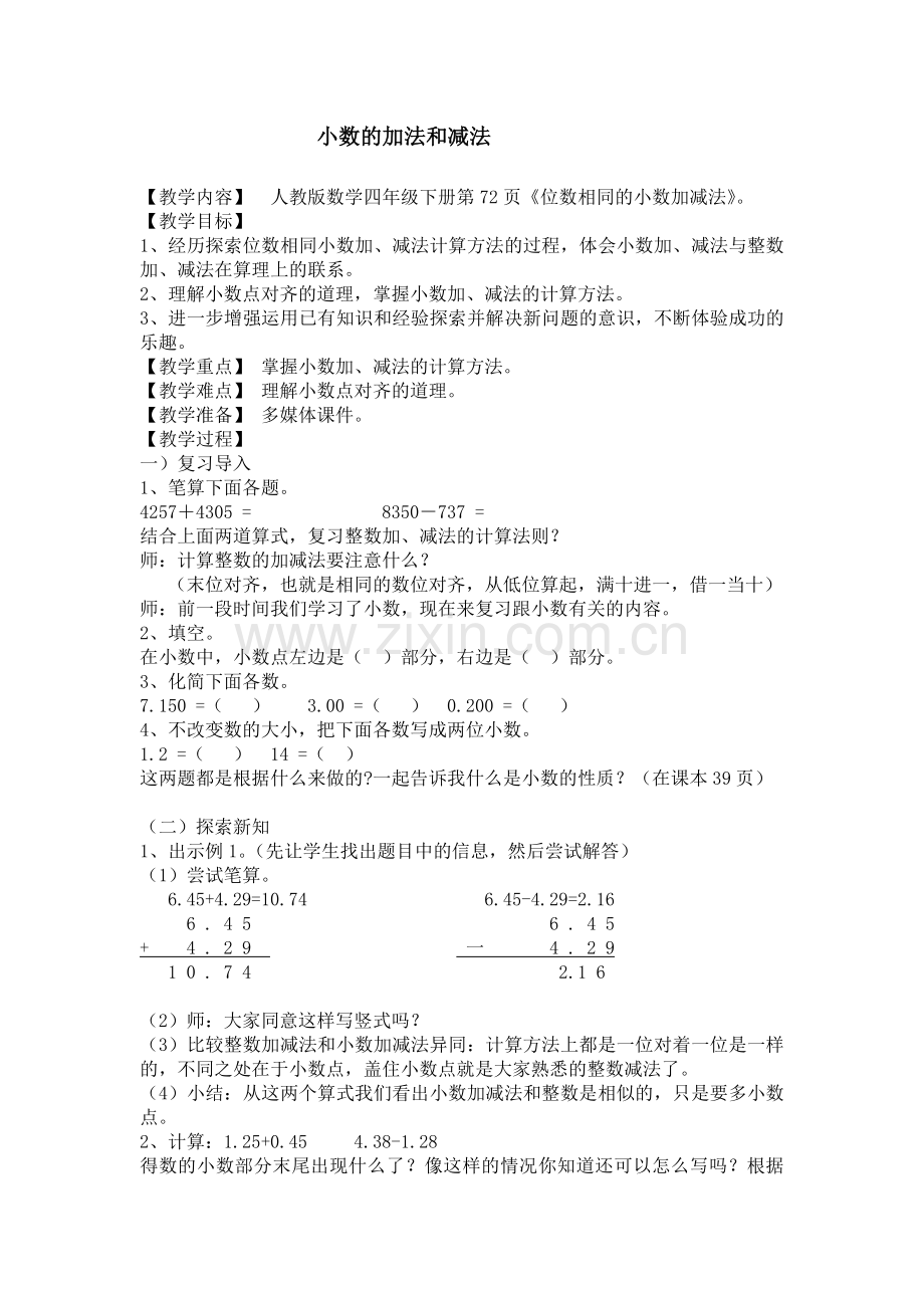 小学数学本小学四年级人教版四年级数学下册小数加减法.doc_第1页