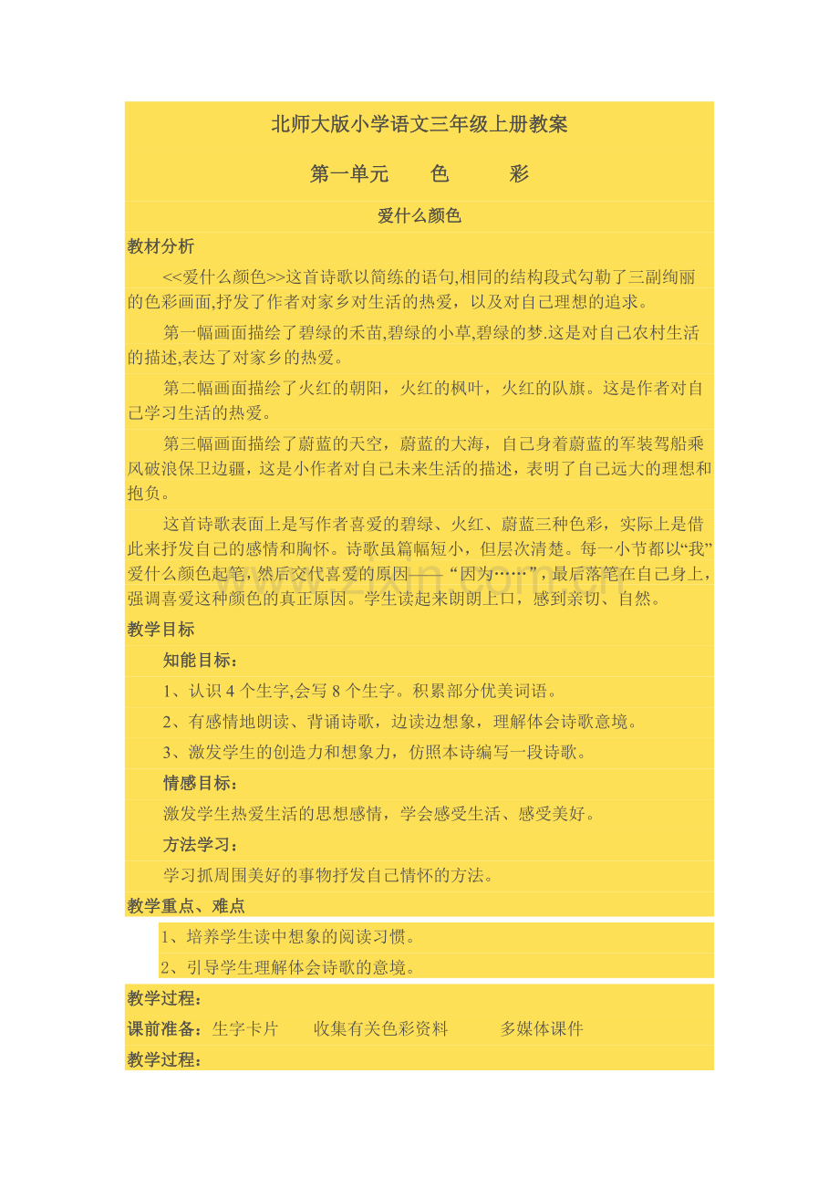 北师大版小学语文三年级上册教案.doc_第1页