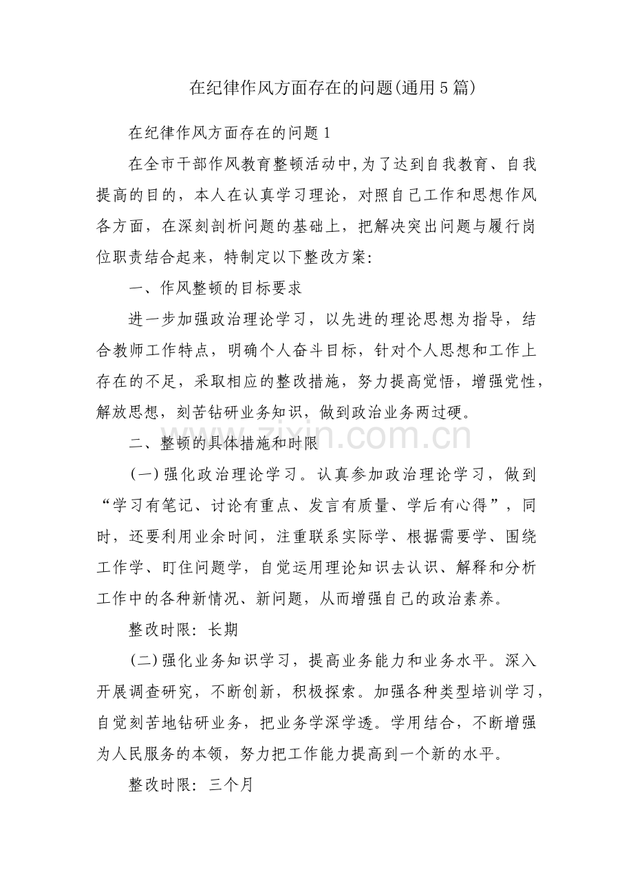 在纪律作风方面存在的问题(通用5篇).pdf_第1页