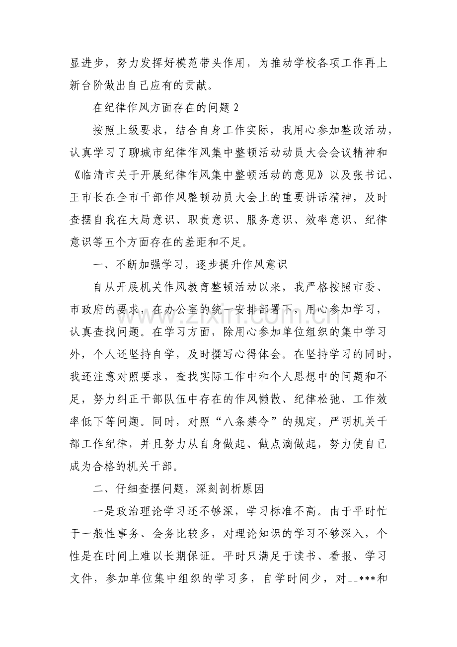 在纪律作风方面存在的问题(通用5篇).pdf_第3页