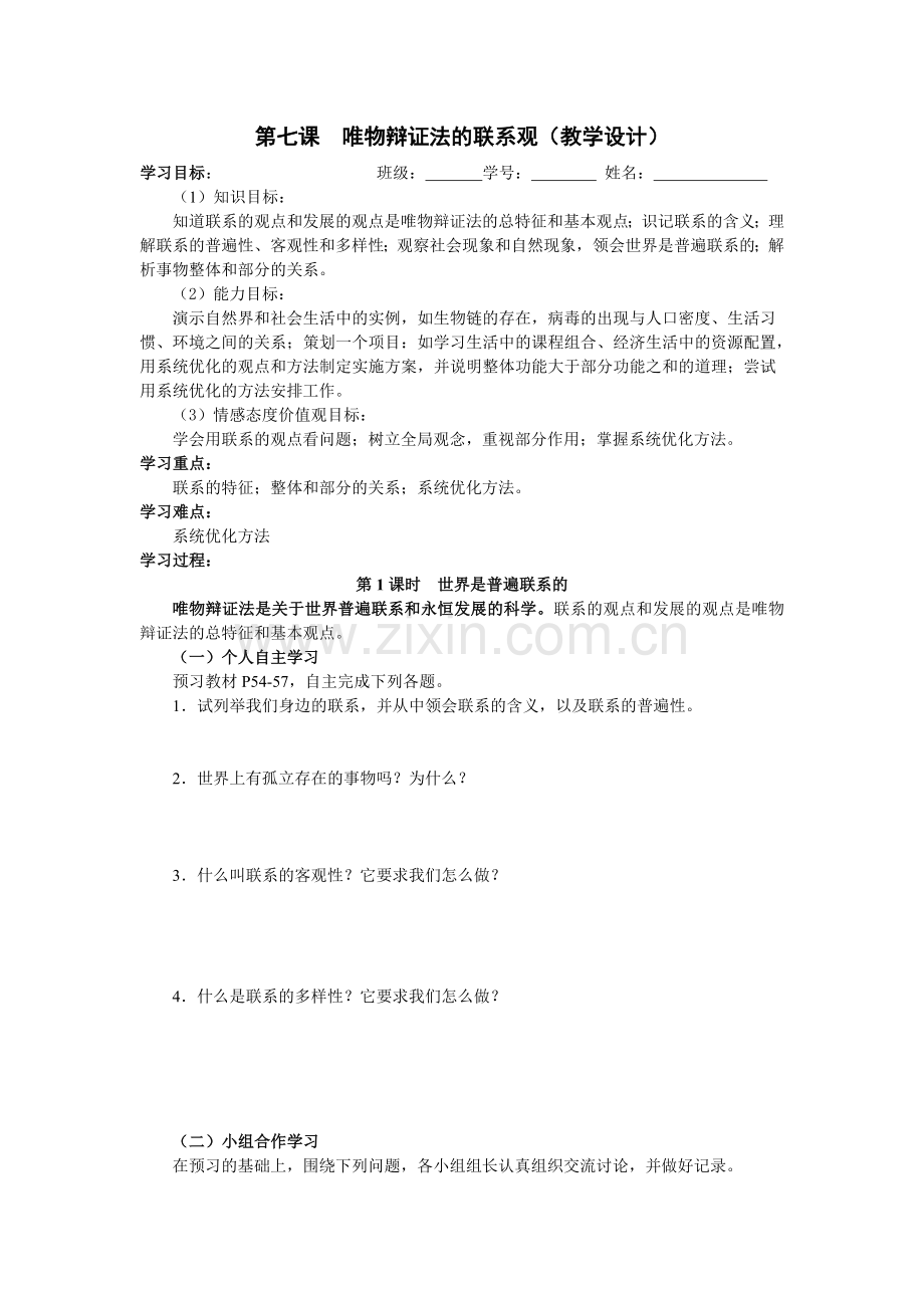 第七课唯物辩证法的联系观（教学设计）.docx_第1页