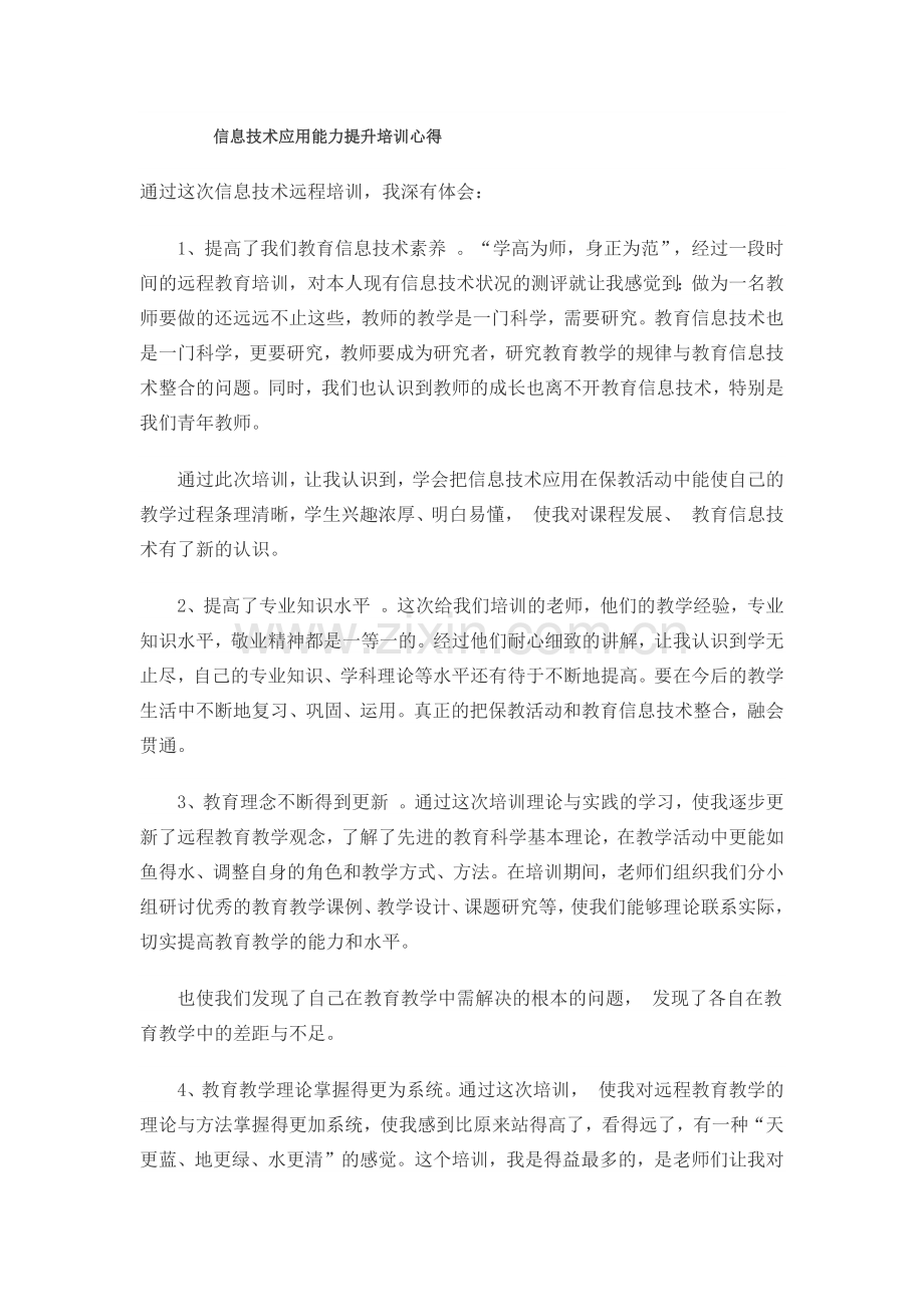 信息技术应用能力提升培训心得.docx_第1页