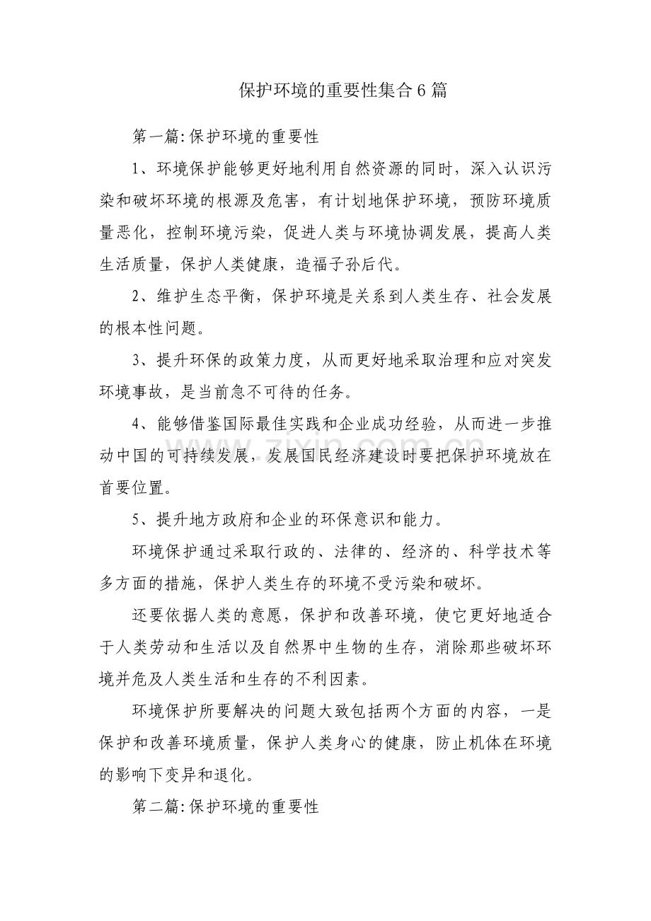 保护环境的重要性集合6篇.pdf_第1页