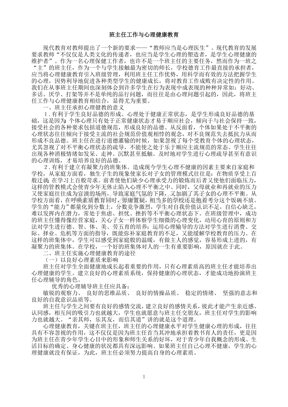 班主任工作与心理健康教育.doc_第1页