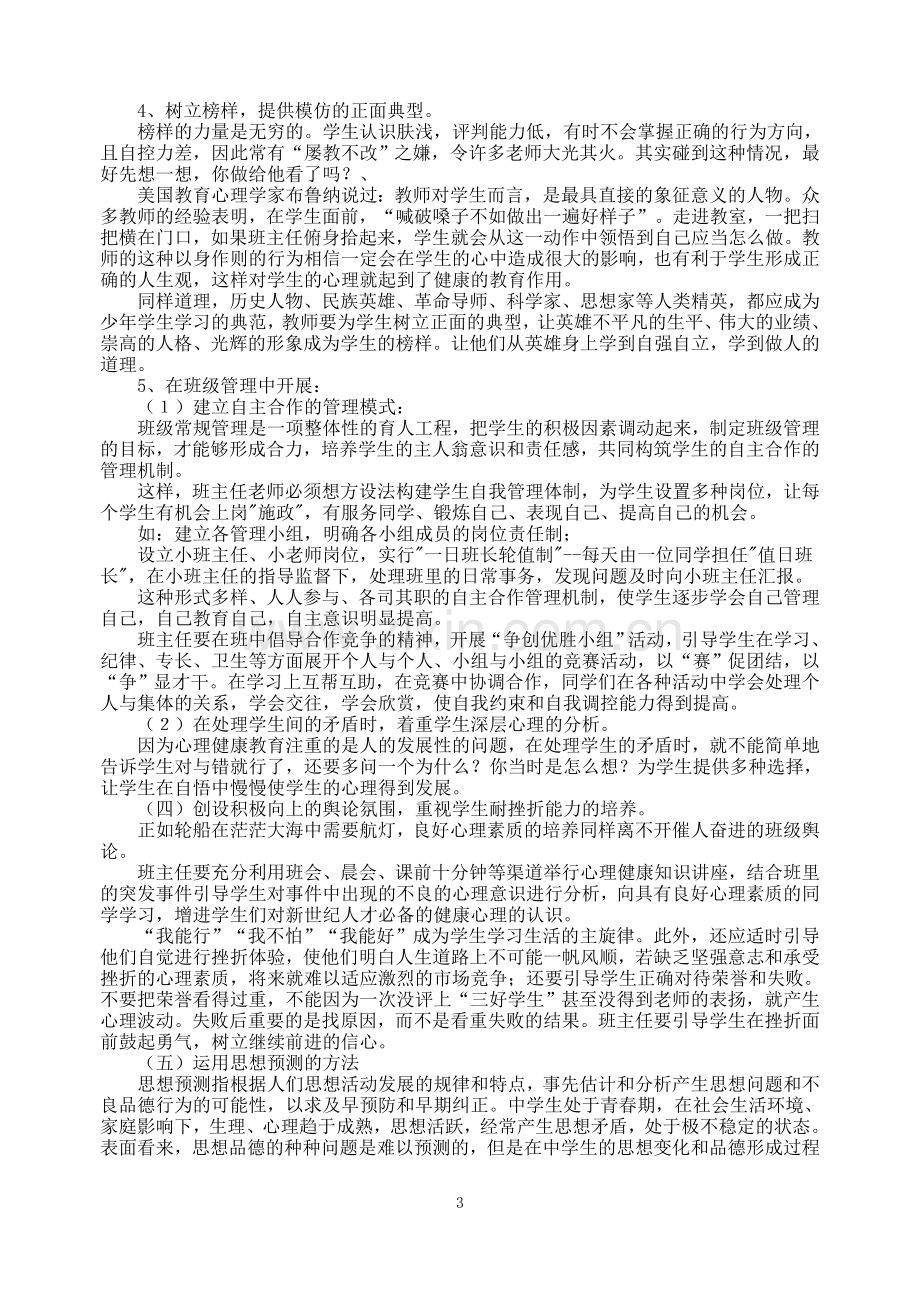 班主任工作与心理健康教育.doc_第3页