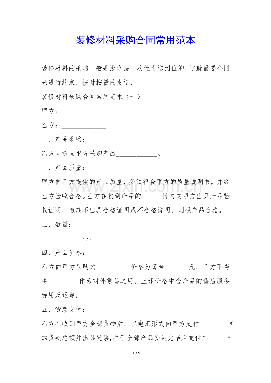 装修材料采购合同常用范本-.docx_第1页