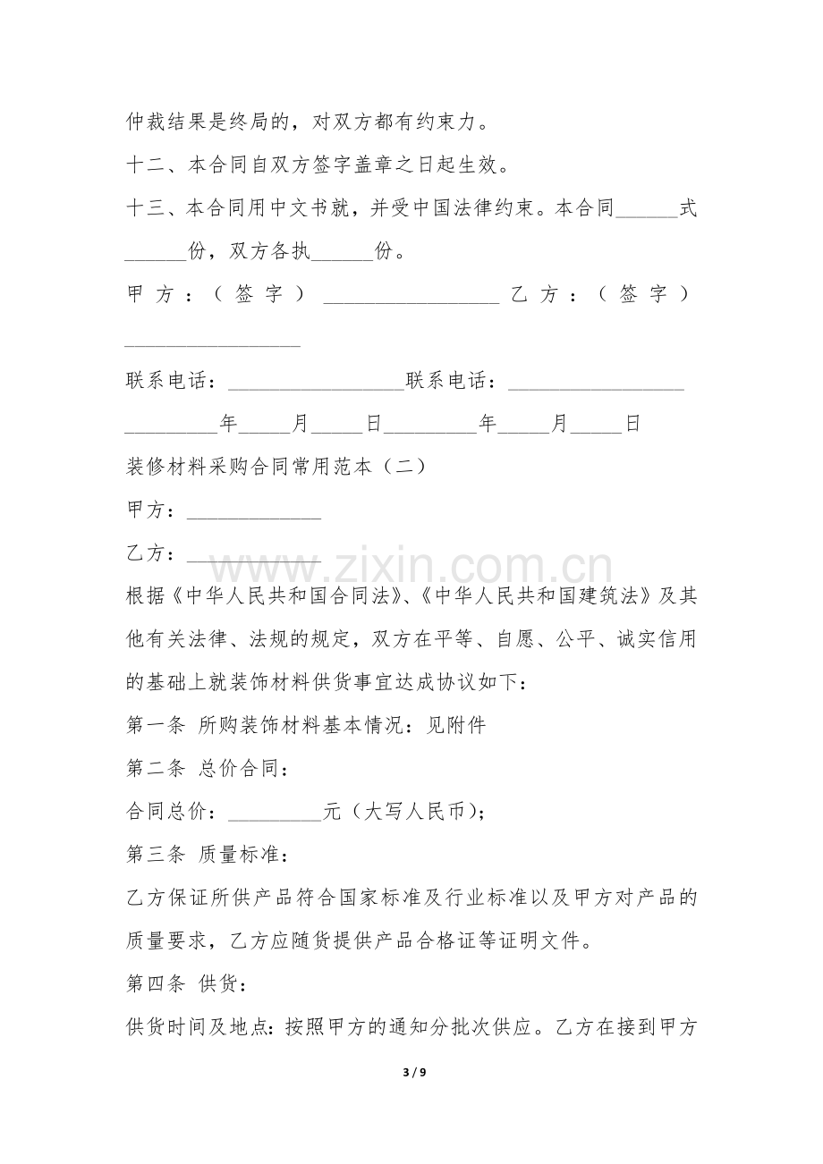 装修材料采购合同常用范本-.docx_第3页