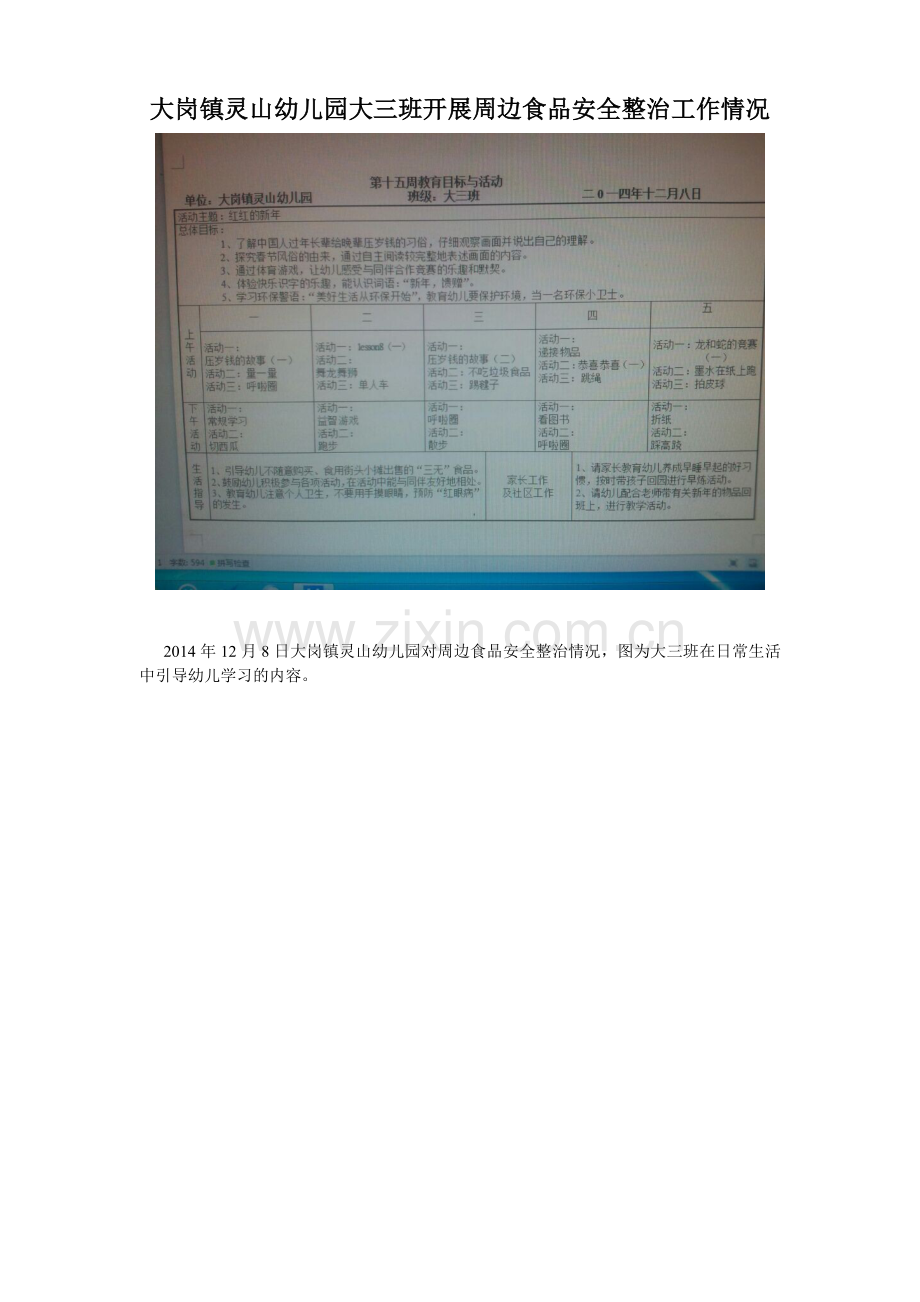 大岗镇灵山幼儿园大三班开展周边食品安全专项整治工作情况.doc_第1页