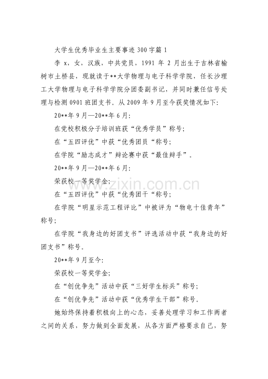 大学生优秀毕业生主要事迹300字3篇.pdf_第1页