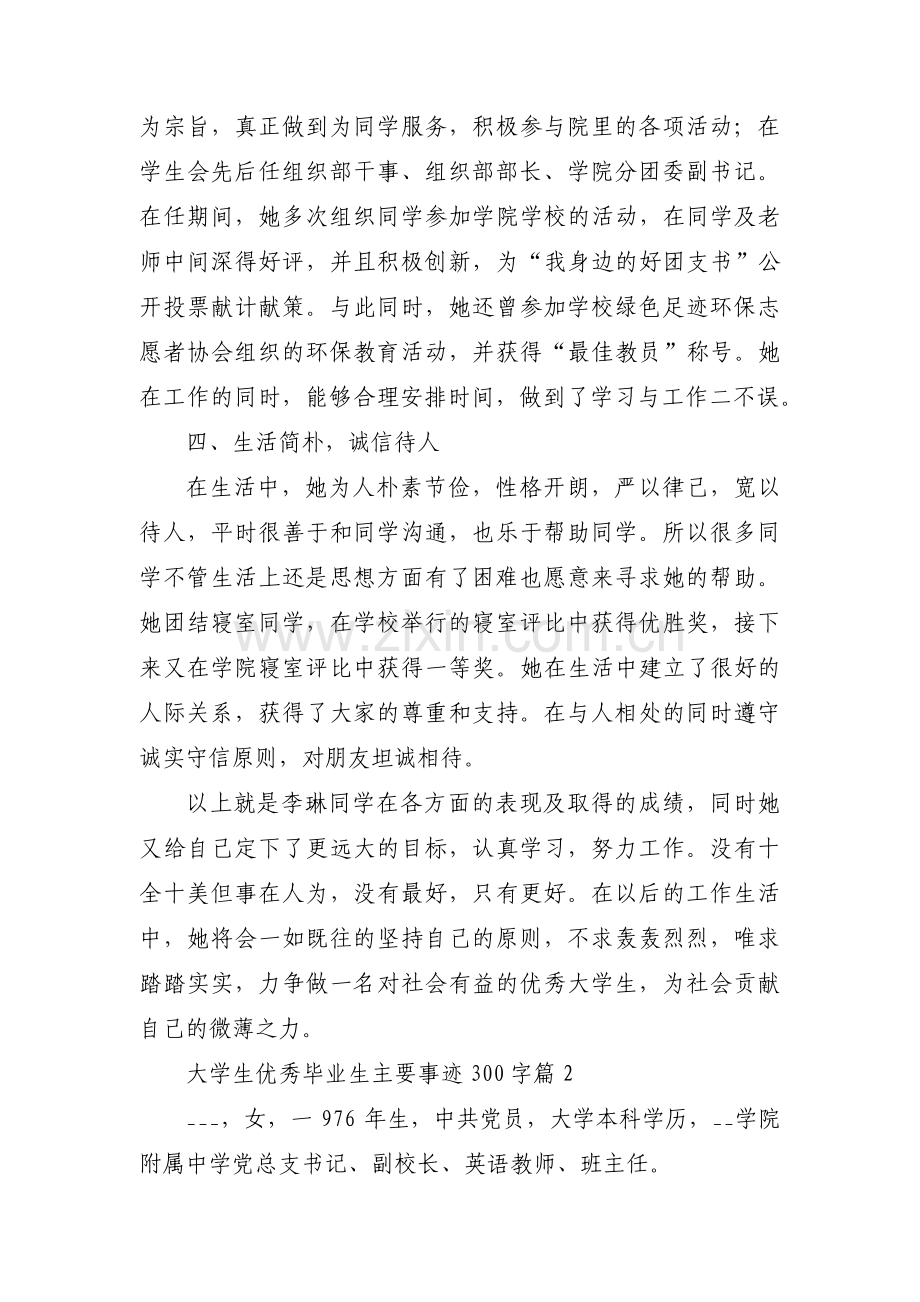 大学生优秀毕业生主要事迹300字3篇.pdf_第3页