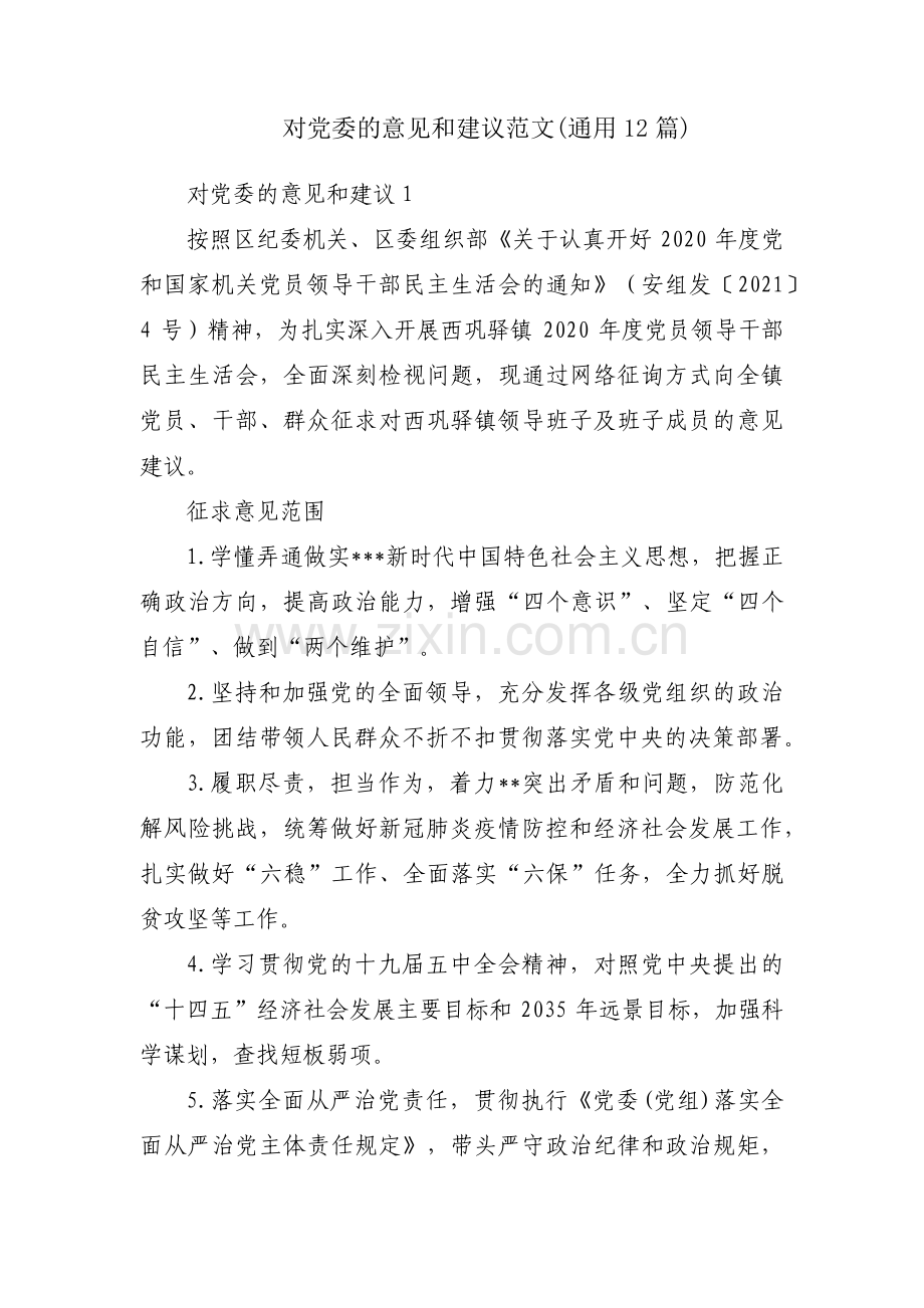 对党委的意见和建议范文(通用12篇).pdf_第1页