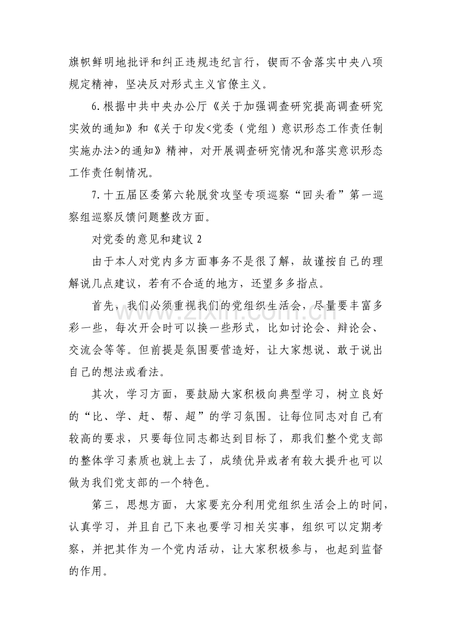 对党委的意见和建议范文(通用12篇).pdf_第2页