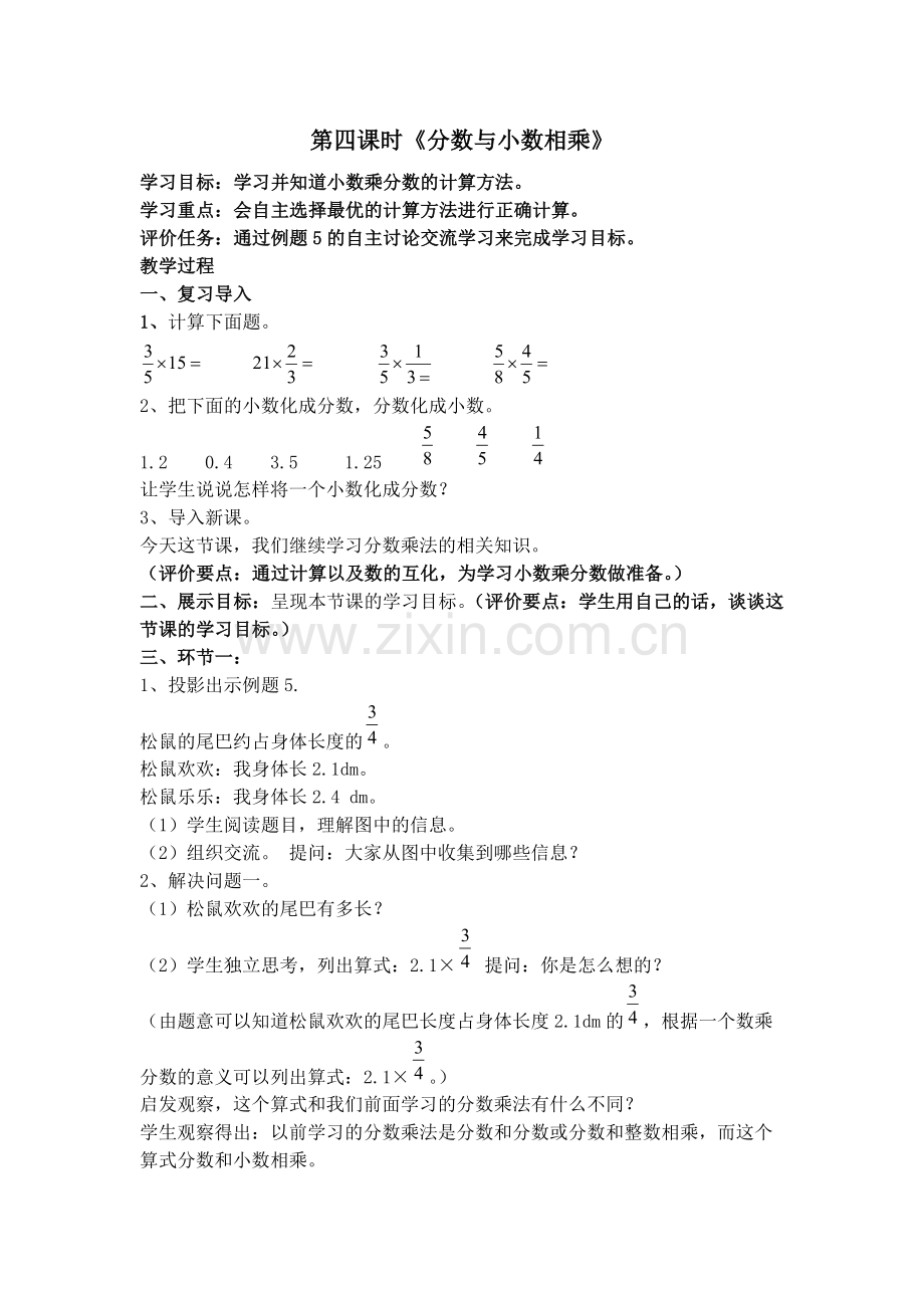 六数上册第四课时《分数与小数相乘》.docx_第1页