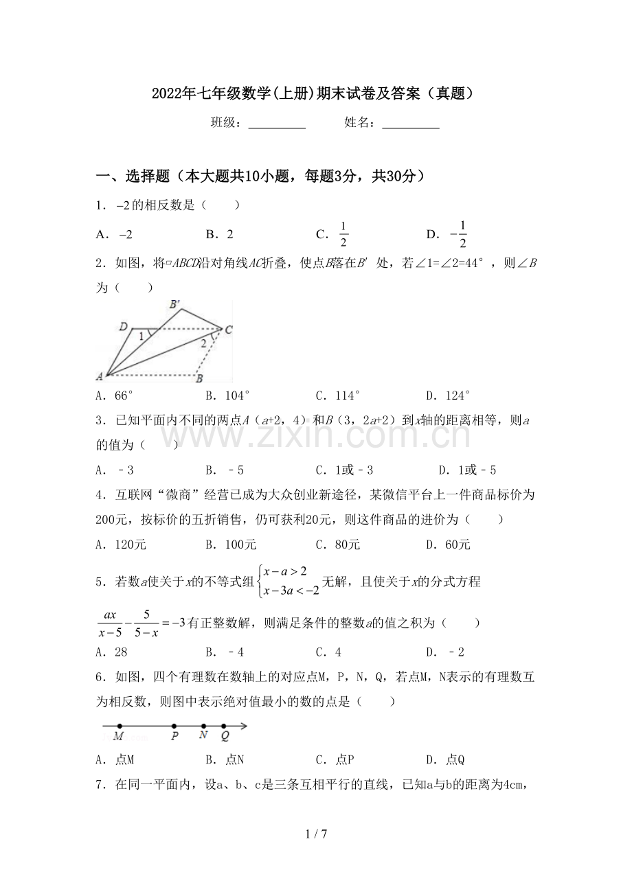 2022年七年级数学(上册)期末试卷及答案(真题).doc_第1页