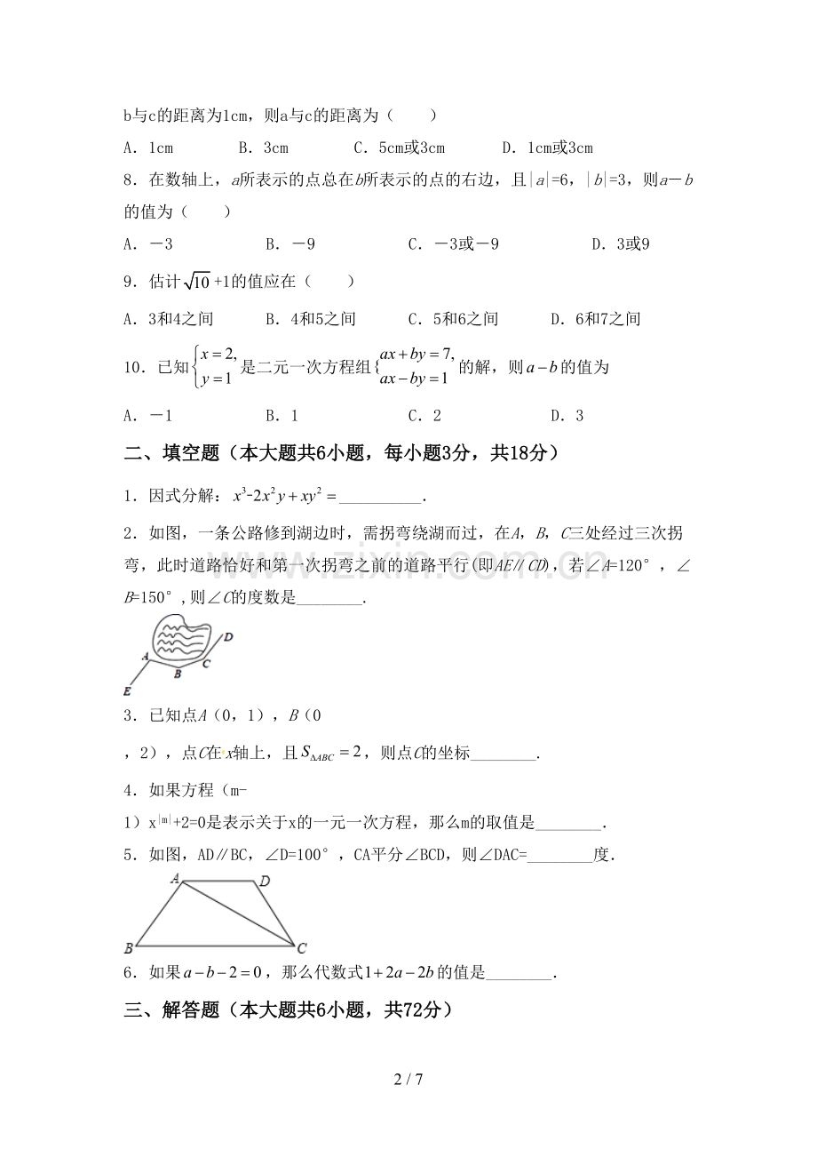 2022年七年级数学(上册)期末试卷及答案(真题).doc_第2页