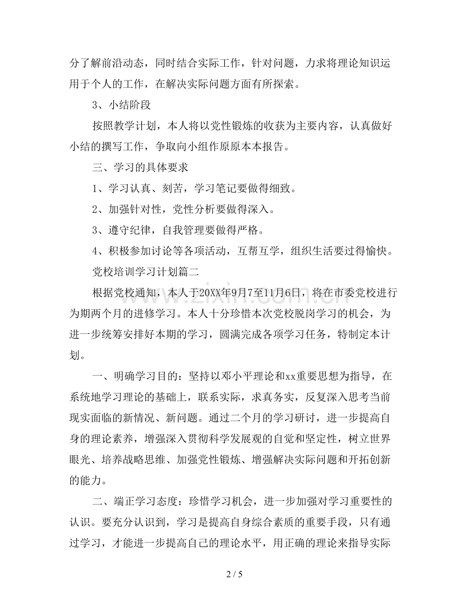 2019年党校培训个人学习计划.doc_第2页