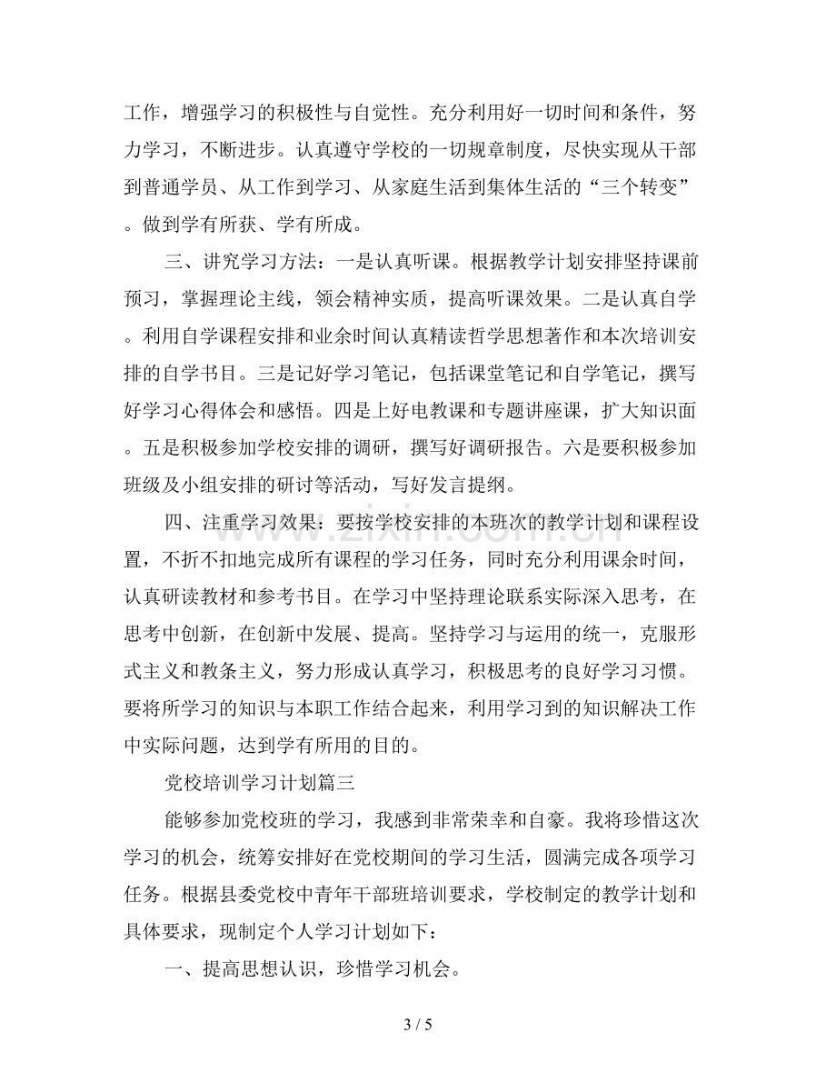 2019年党校培训个人学习计划.doc_第3页