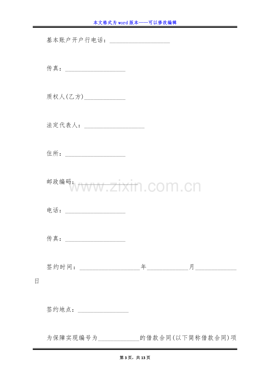 存单质押合同范本.doc_第3页