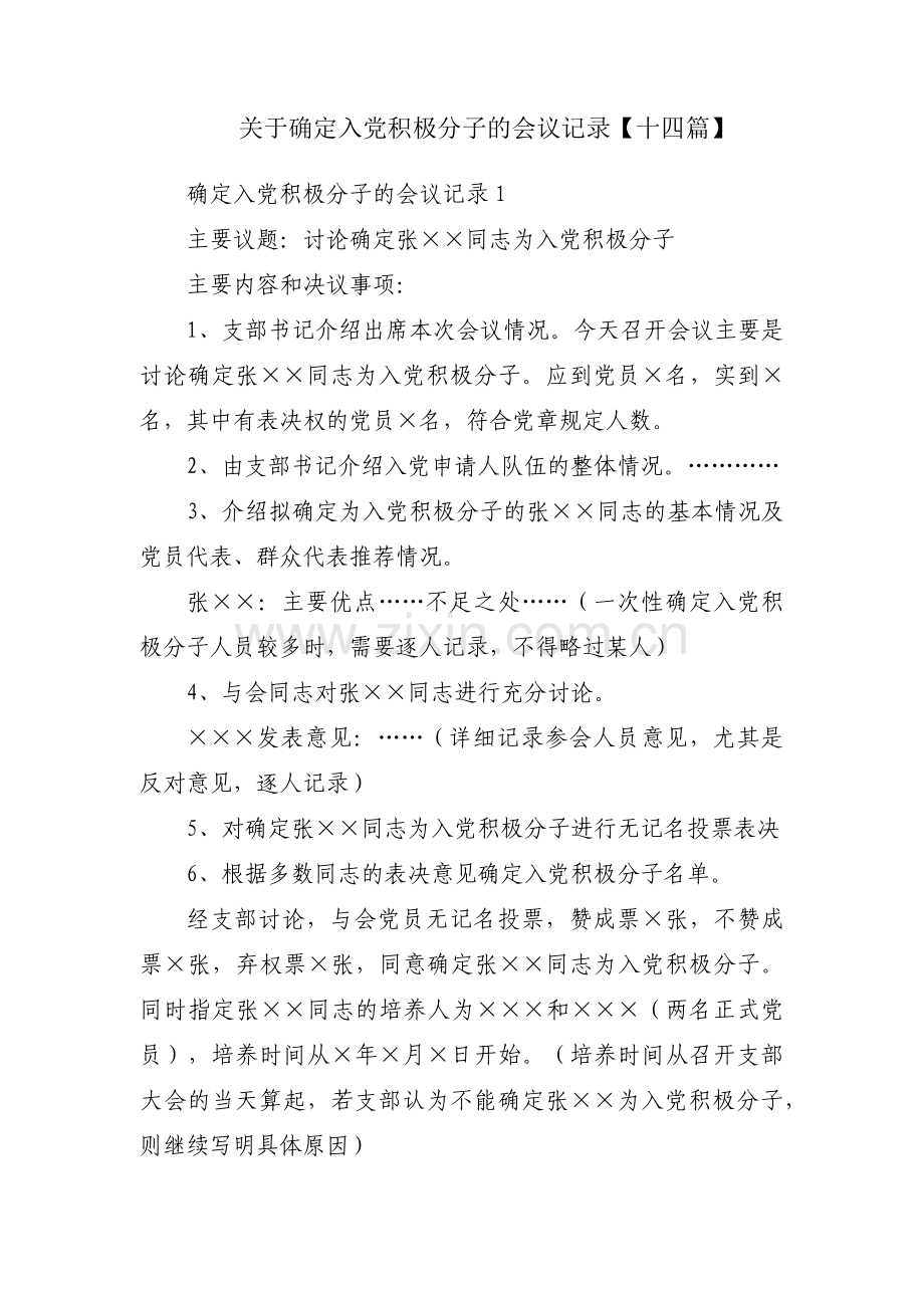 关于确定入党积极分子的会议记录【十四篇】.pdf_第1页