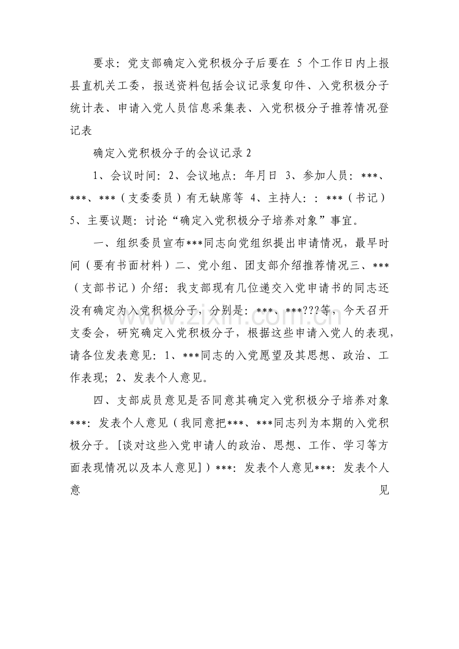 关于确定入党积极分子的会议记录【十四篇】.pdf_第2页