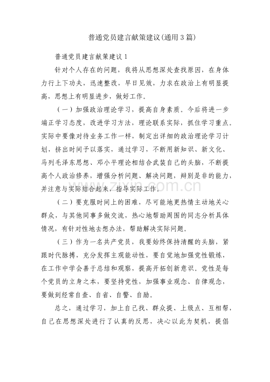 普通党员建言献策建议(通用3篇).pdf_第1页