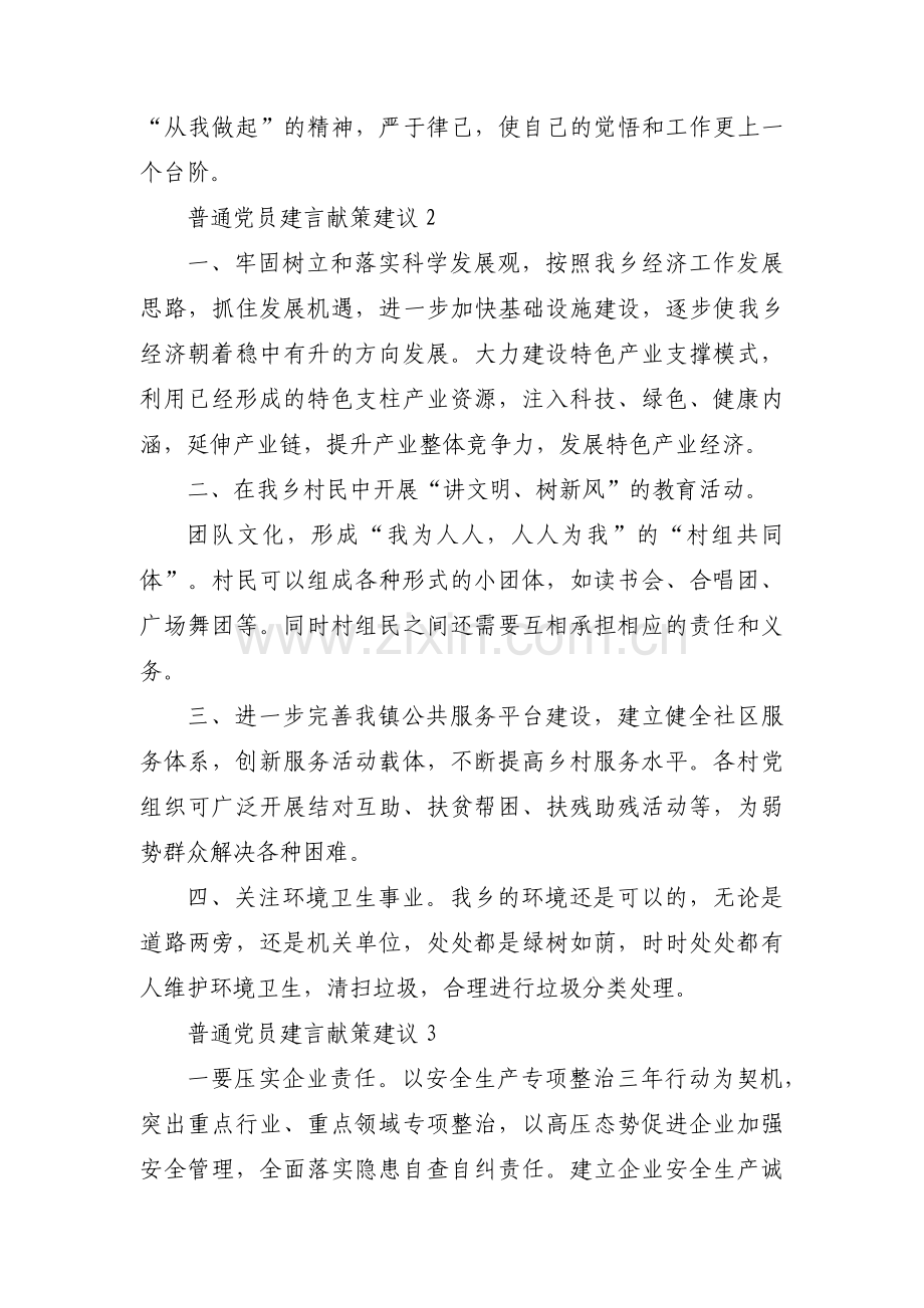 普通党员建言献策建议(通用3篇).pdf_第2页