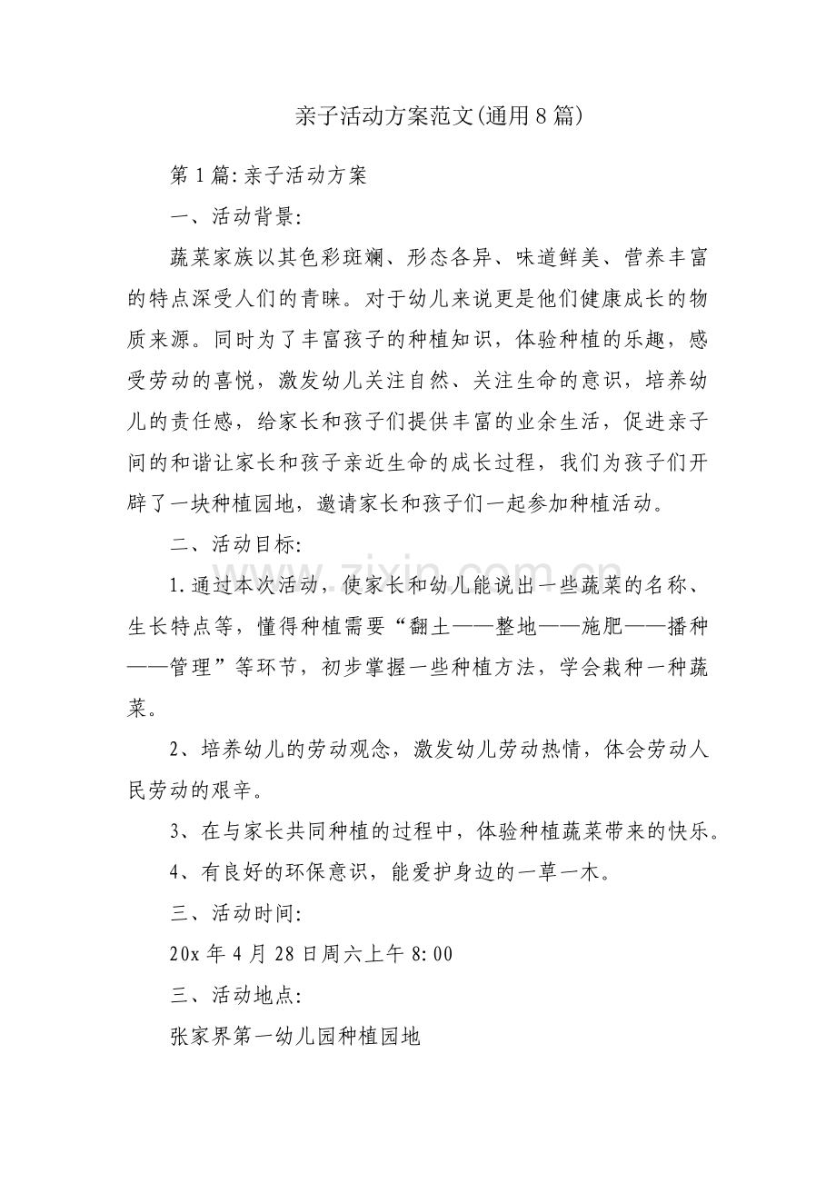 亲子活动方案范文(通用8篇).pdf_第1页