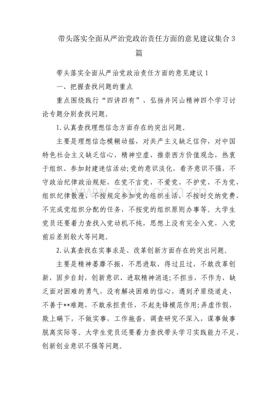 带头落实全面从严治党政治责任方面的意见建议集合3篇.pdf_第1页