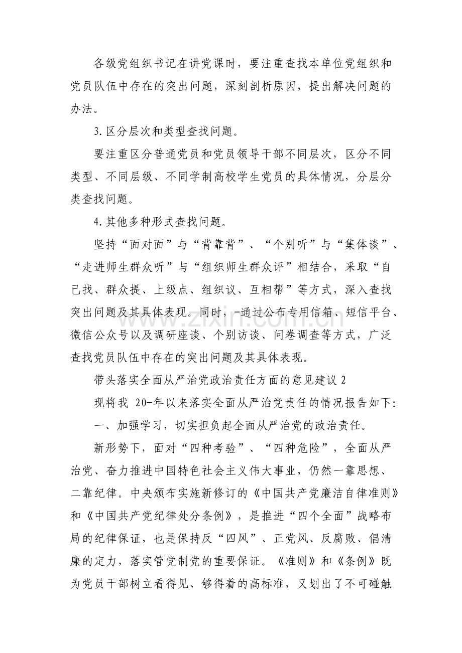 带头落实全面从严治党政治责任方面的意见建议集合3篇.pdf_第3页